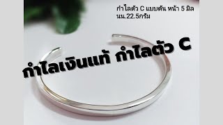 กำไลเงินแท้ กำไลตัว C 925 Sterling Silver เงินแท้มาตรฐานสากล