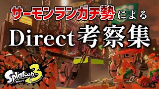 ガチ勢がサーモンランNWだけをひたすら考察【スプラトゥーン3 Direct/サーモンランNextWave】