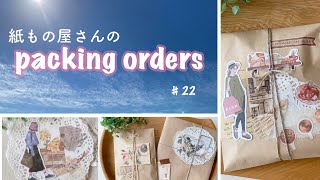 紙もの屋さんの梱包作業 | 睡眠用 作業用 BGMなし| packing orders #22