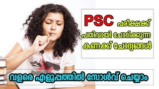 PSC പരീക്ഷയില്‍ കണക്ക് ഇനി എളുപ്പമാക്കാം | Easy Techniques to Solve Math Problems in Psc exam