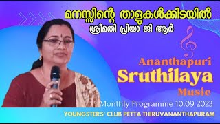 മനസ്സിന്റെ താളുകൾക്കിടയിൽ I ആലാപനം : ശ്രീമതി പ്രിയാ ജി ആർ I  അനന്തപുരി ശ്രുതിലയ  പ്രതിമാസ പരിപാടി