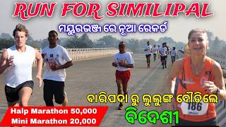 NEW MARATHON IN BARIPADA RUN FOR SIMILIPAL MINI MARATHON 50,000 🎁 ବାରିପଦା ରୁ ଲୁଲୁଙ୍ଗ