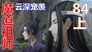 《魔道祖师》云深宠羡 84：在蓝忘机身旁行着一位门生，门生手里牵着一匹黑色的马，同样是上乘的‘红棕马’，这匹马是一会儿魏无羡要骑的