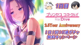 【プリコネR】 2.5周年おめでとう！毎日無料10連ガチャ 1日目！