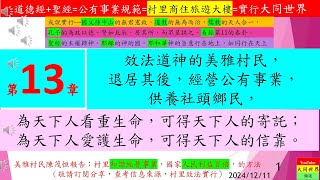 第13章：效法道神的美雅村民，退居其後，經營公有事業，供養社頭鄉民，