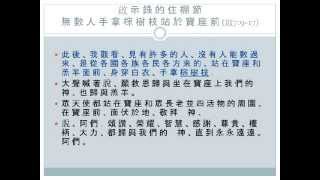 耶和華的節期 3 - 除酵節、收割節、收藏節和災前被提到神的寶座