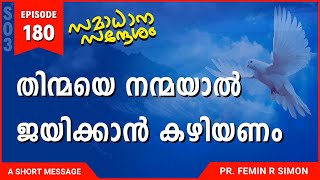 തിന്മയെ നന്മയാൽ ജയിക്കാൻ കഴിയണം | Malayalam Christian Messages 2024 | Pr Femin | ReRo Gospel