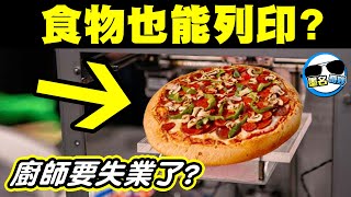 什麼！你的食物以後竟能用『列印』的！？｜不可思議3D列印黑科技