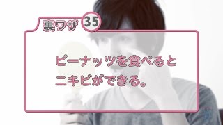 『ピーナッツを食べるとニキビができるのか？』　ニキビの裏技　ピカイチ公式