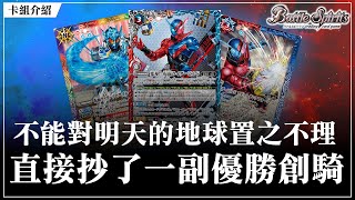 【見面即Battle │ #バトスピ #カードゲーム 】不能對明天的地球置之不理!直接抄了一副大賽優勝創騎卡組！【仮面ライダービルド デッキ】【假面騎士build卡組】【対戦動画】【卡組對戰】