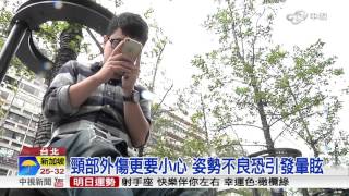 肩頸痠痛還頭暈? 3C族當心頸頭症候群│中視新聞 20151112