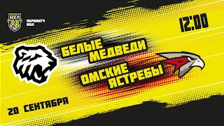 20.09.2021. «Белые Медведи» – «Омские Ястребы» | (Париматч МХЛ 21/22) – Прямая трансляция