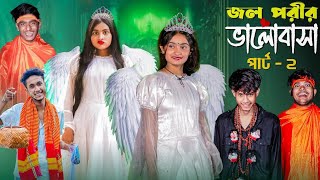 জল পরীর  ভালোবাসা পার্ট ২। Jol Porir Valobasha Part 2 । Riyaj \u0026 Tuhina । Moner Moto TV Latest Natok