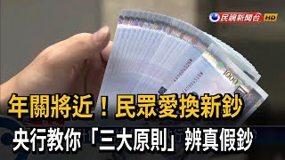 年關將近！民眾愛換新鈔　央行教你「三大原則」辨真假鈔－民視新聞