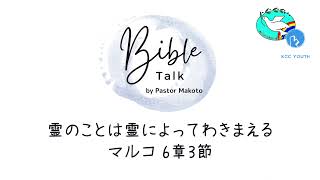 【4分聖書】「霊のことは霊によってわきまえる」マルコ 6章3節