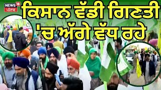 Farmers Protest | ਕਿਸਾਨ ਵੱਡੀ ਗਿਣਤੀ 'ਚ ਅੱਗੇ ਵੱਲ ਵੱਧ ਰਹੇ | Khanaur Border | Sarwan Singh Pandher