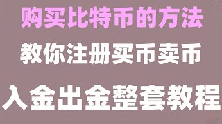 如何买以太坊|买泰达币教学人民币买泰达币泰达币入金#数字货币交易所交易量排名 #币安注册，#数字货币交易所香港|#中国加密货币2024|#什么是热钱包,#在中国怎么买ordi