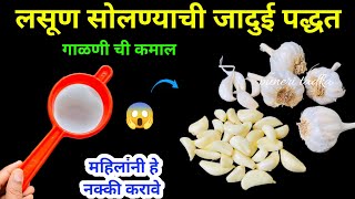 लसूण सोलण्याची जादुई पद्धत😱kitchen tips / marathi kitchen / takau pasun tikau / waste reuse / bottle