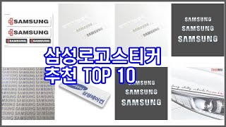 삼성로고스티커 추천 비교분석 가격, 상품평, 구매량 순위 TOP 10