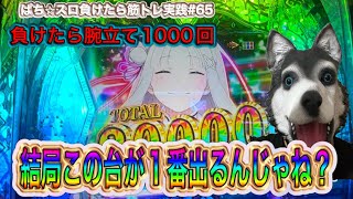 【eリゼロ2】負けたら腕立て1000回〜ぱち⭐︎スロ負けたら筋トレ実践#65