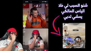 شنو السبب لي خلا الياس المالكي يمشي لدبي