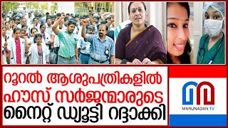 പിജി ഡോക്ടര്‍മാര്‍ സമരം ഭാഗികമായി പിന്‍വലിച്ചു l no night duty for house surgeons in rural hospitals