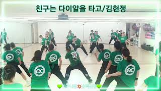 친구는다이알을타고/김현정#추억소환#다이어트댄스#파워댄스#K-POP