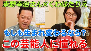 もしも生まれ変わるならこの人！エグいと思う芸能人〜バタ友になってください④【ゲスト・東野幸治さん】