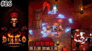 《暗黑破壞神2 獄火重生/Diablo II: Resurrected》第五章『先祖之路-毀滅王座#26』地獄初體驗