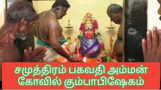 சமுத்திரம் பகவதி அம்மன் கோவில் கும்பாபிஷேகம்|Trichy Manapparai samuthiram Bhagwati AmmanTemple |