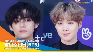 방탄소년단(BTS), 대세 글로벌 아이돌 '아미 늘 고마워요♥'  (2020 골든디스크) [NewsenTV]