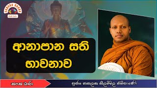 ආනාපාන සති භාවනාව (Ven.Hasalaka seelavimala thero) Sangha Dhara - සංඝ ධාරා