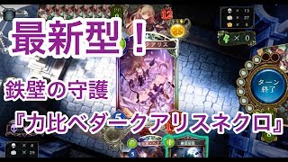 進化した鉄壁の守護！『力比べダークアリスネクロ』新環境対応版（ゲーム実況：kou）【シャドウバース/shadowverse】【ワンダーランド・ドリームズ／ワンドリ】