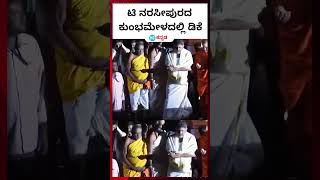 T Narasipura : ಟಿ ನರಸೀಪುರ ಕುಂಭಮೇಳದಲ್ಲಿ ಪುಣ್ಯಸ್ನಾನ ಮಾಡಿದ ಡಿಸಿಎಂ ಡಿಕೆ ಶಿವಕುಮಾರ್