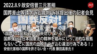 2022.8.9 故安倍晋三元首相国葬差止等請求訴訟裁判 訴状提出後の記者会見