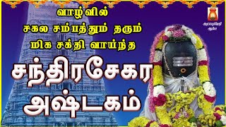 திங்கள் அன்று கேட்க வேண்டிய மன நிம்மதியைத் தரும் சந்திரசேகர அஷ்டகம் | CHANDRASEKARA ASHTAKAM