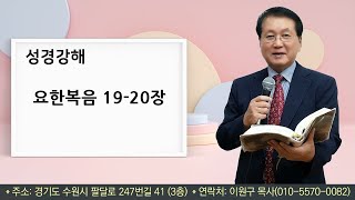 성경강해 - 요한복음19장-20장