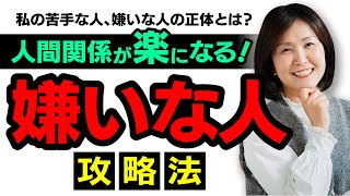 私の苦手な人、嫌いな人の正体とは？ @yokoooishi @onostyle