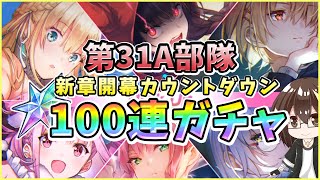 【ヘブバン】第31A部隊スペシャル！100連ガチャで神引きor爆死？第四章後編記念で月歌・ユッキー・めぐみん・おタマさん・カレンちゃん・つかさっちが欲しい！【ヘブンバーンズレッド】【ガチャ動画】