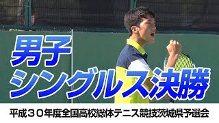 ［高校テニス］男子シングルス決勝　吉田響介（霞ヶ浦）vs.飯泉涼（東洋大牛久）｜平成30年度全国高校総体テニス競技茨城県予選会