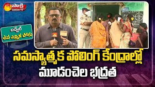 కొనసాగుతున్న పోలింగ్ | Badvel By Poll Live Updates | Porumamilla | Badvel By Elections | Sakhsi TV