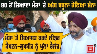 Mandeep Manna ਦੇ ਤਿੱਖੇ ਬੋਲ ਸਿਆਸਤਦਾਨਾਂ ਨੂੰ ਹਜ਼ਮ ਨਹੀਂ ਹੋਣੇ, ਕੈਪਟਨ-ਸੁਖਬੀਰ ਨੂੰ ਕੀਤਾ ਖੁੱਲਾ ਚੈਲੰਜ...