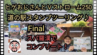 ヒゲおじさんとVストローム250・ふらっと道の駅スタンプツーリング♪  Final