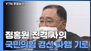 정홍원 전격 사의...국민의힘 경선 파행 기로 / YTN