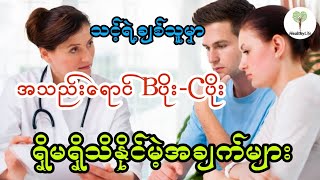 #သင့်ရဲ့ချစ်သူမှာBပိုးCပိုးတွေရှိမရှိသိနိုင်မဲ့နည်း