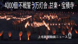 4000個 不戦誓う万灯会　甘楽・宝積寺