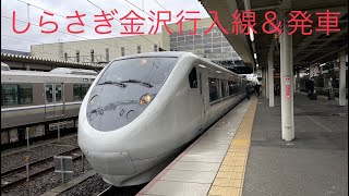 681系しらさぎ金沢行入線＆発車#681系#しらさぎ#金沢#米原