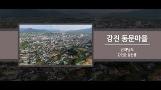 [2019 전라남도 마을이야기 박람회] 13 강진 동문마을