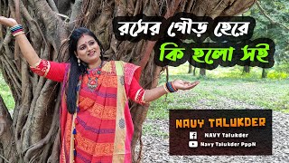 রসের গৌর হেরে || Navy Talukder || Lyrics \u0026 Tune: Radhashyam Das || Music: TriPlePn || Folk 4K Video