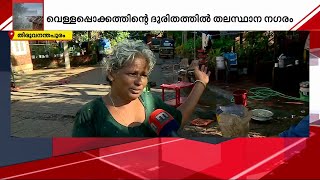 മഴ ഒഴിഞ്ഞിട്ടും നരകതുല്യമായി തലസ്ഥാനം; മലിനജലം കയറിയ വീടുകൾ വൃത്തിയാക്കുന്ന തിരക്കിലാണ് നാട്ടുകാർ